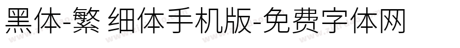 黑体-繁 细体手机版字体转换